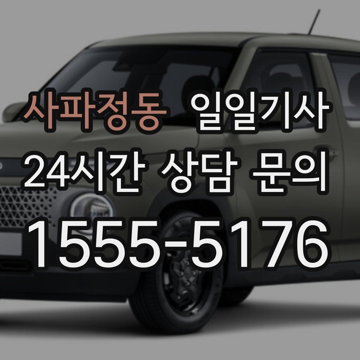 사파정동 일일기사 비용 변동 요인 사전 고지