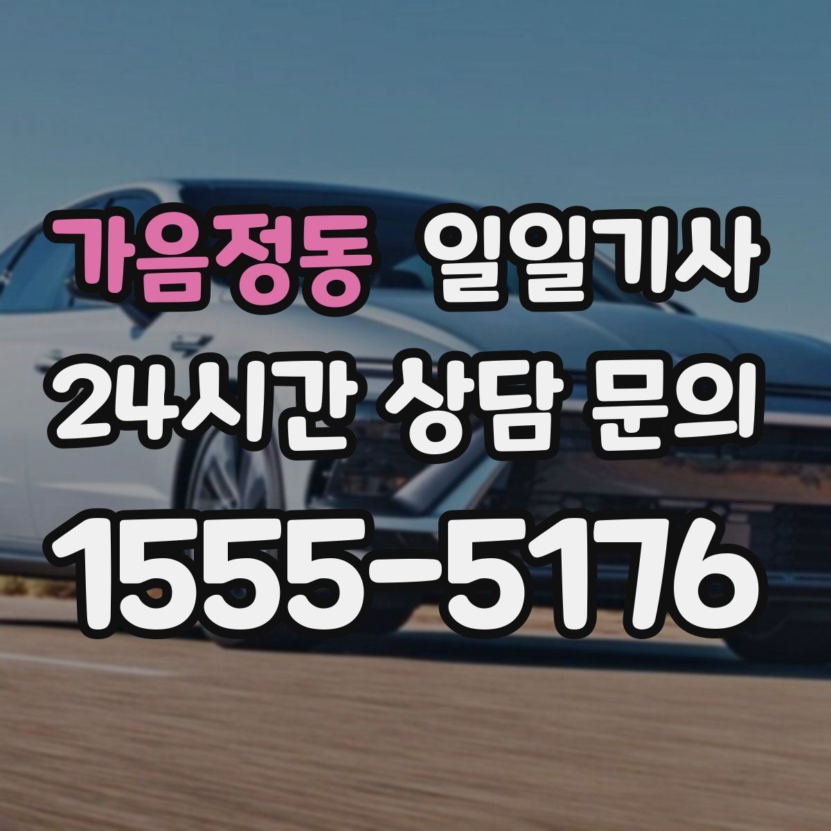 가음정동 일일기사 여러 약속을 하나로 엮는 동선