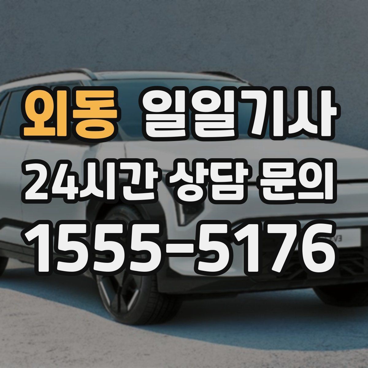 외동 일일기사 왕복 예약으로 하루가 가벼워요