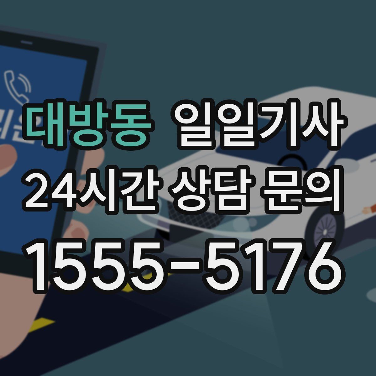 대방동 일일기사 첫 고객사 방문 지각 방지
