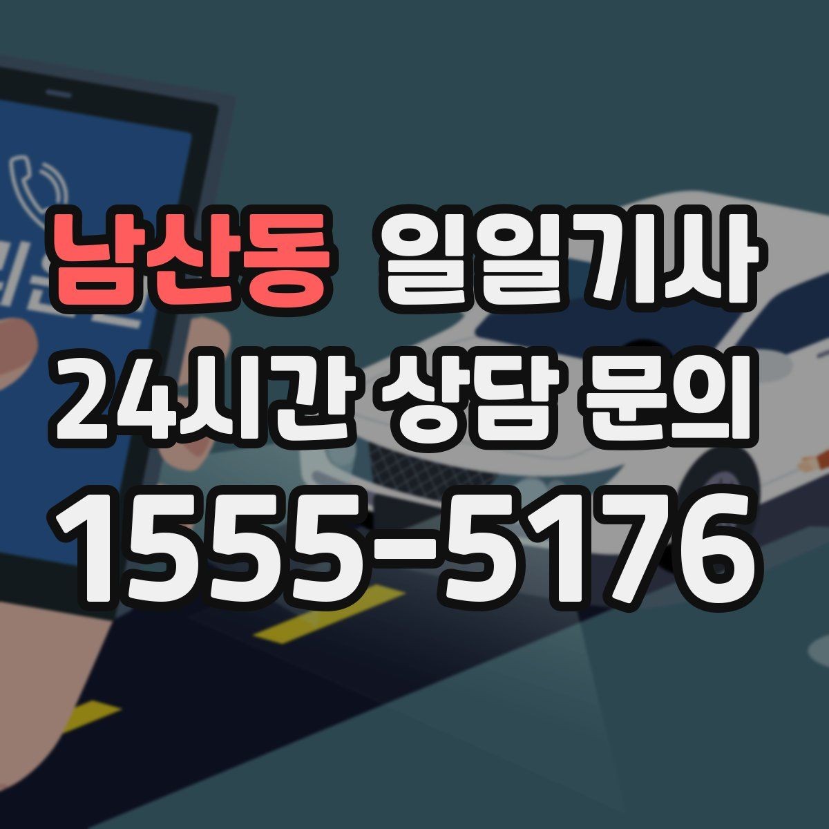 남산동 일일기사 우천·폭설 시에도 안전 운행