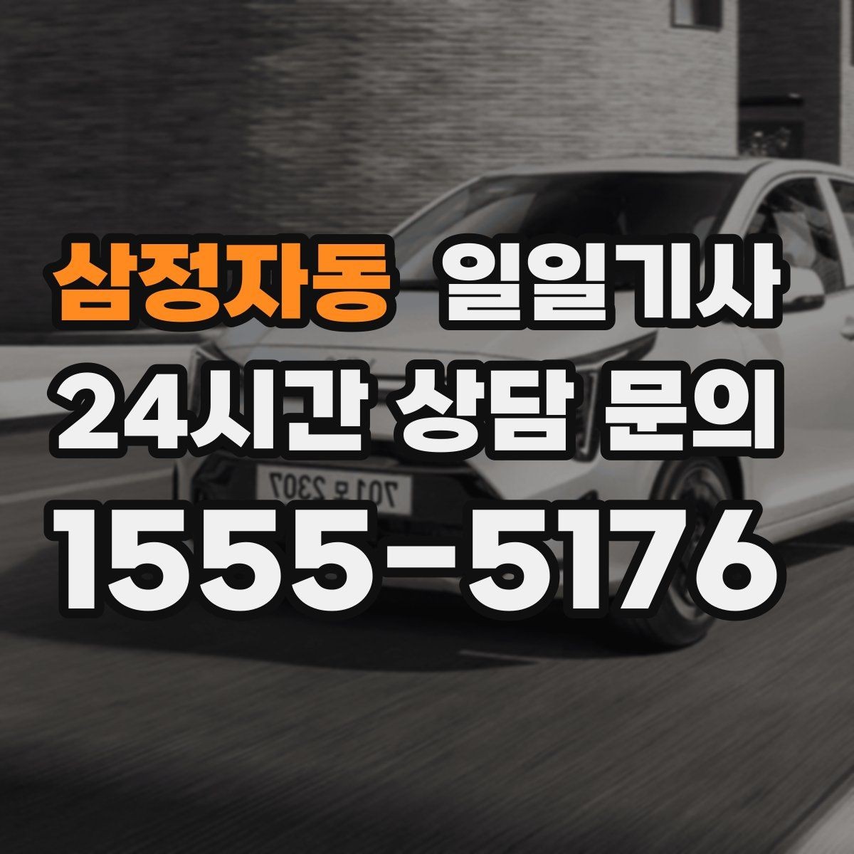 삼정자동 일일기사 도착 알림으로 준비 여유