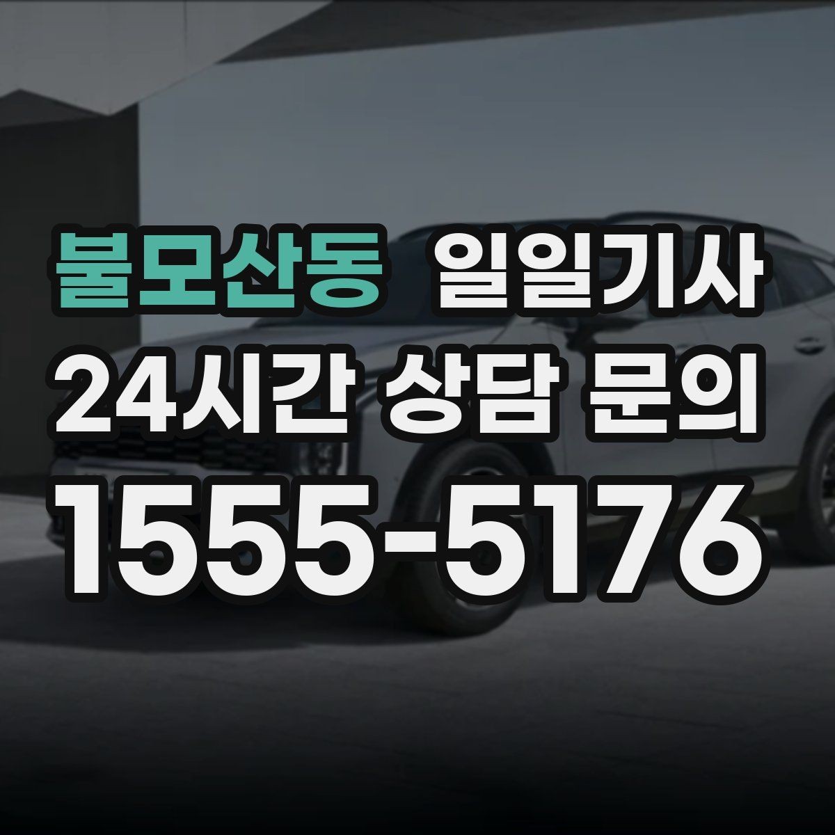 불모산동 일일기사 차량 인수 인계 전담
