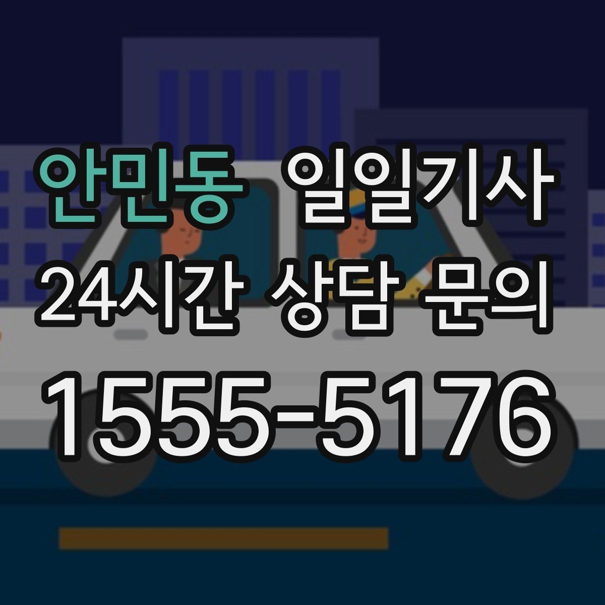 안민동 일일기사 환승 없는 연계 이동이 편해요