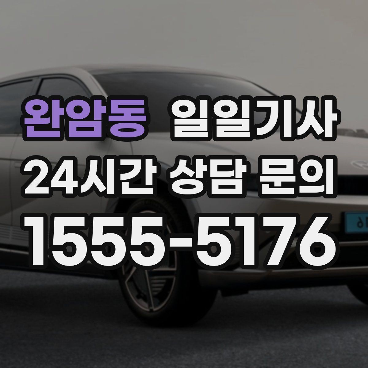 완암동 일일기사 구간 통제 유연 대응