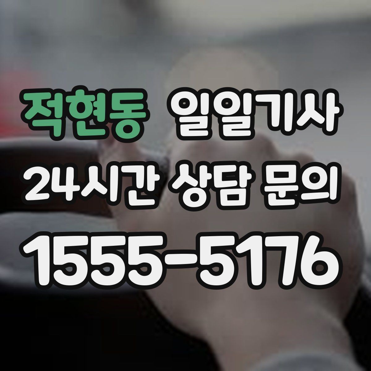 적현동 일일기사 도착 알림으로 준비 여유