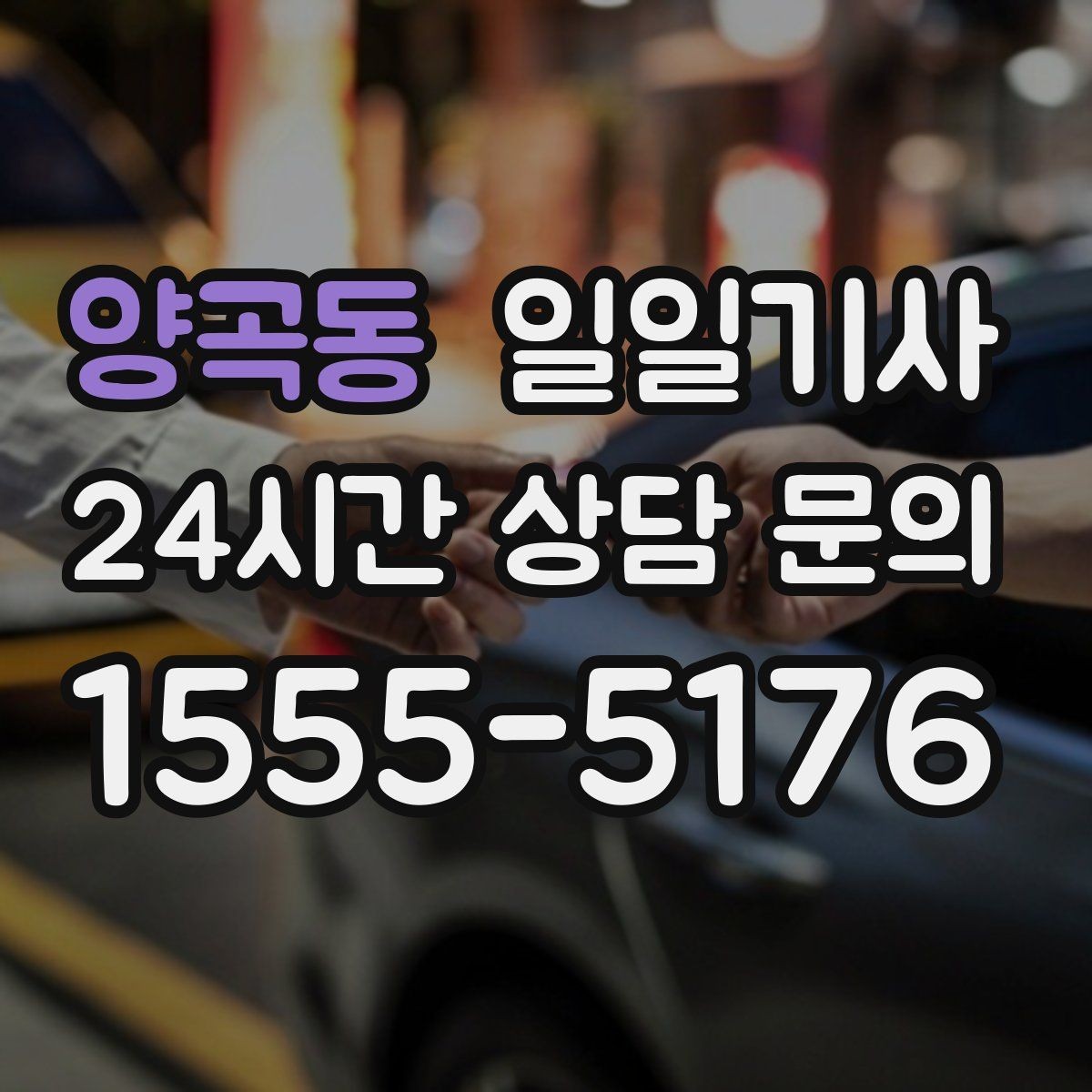 양곡동 일일기사 통화 많은 날 안전 확보