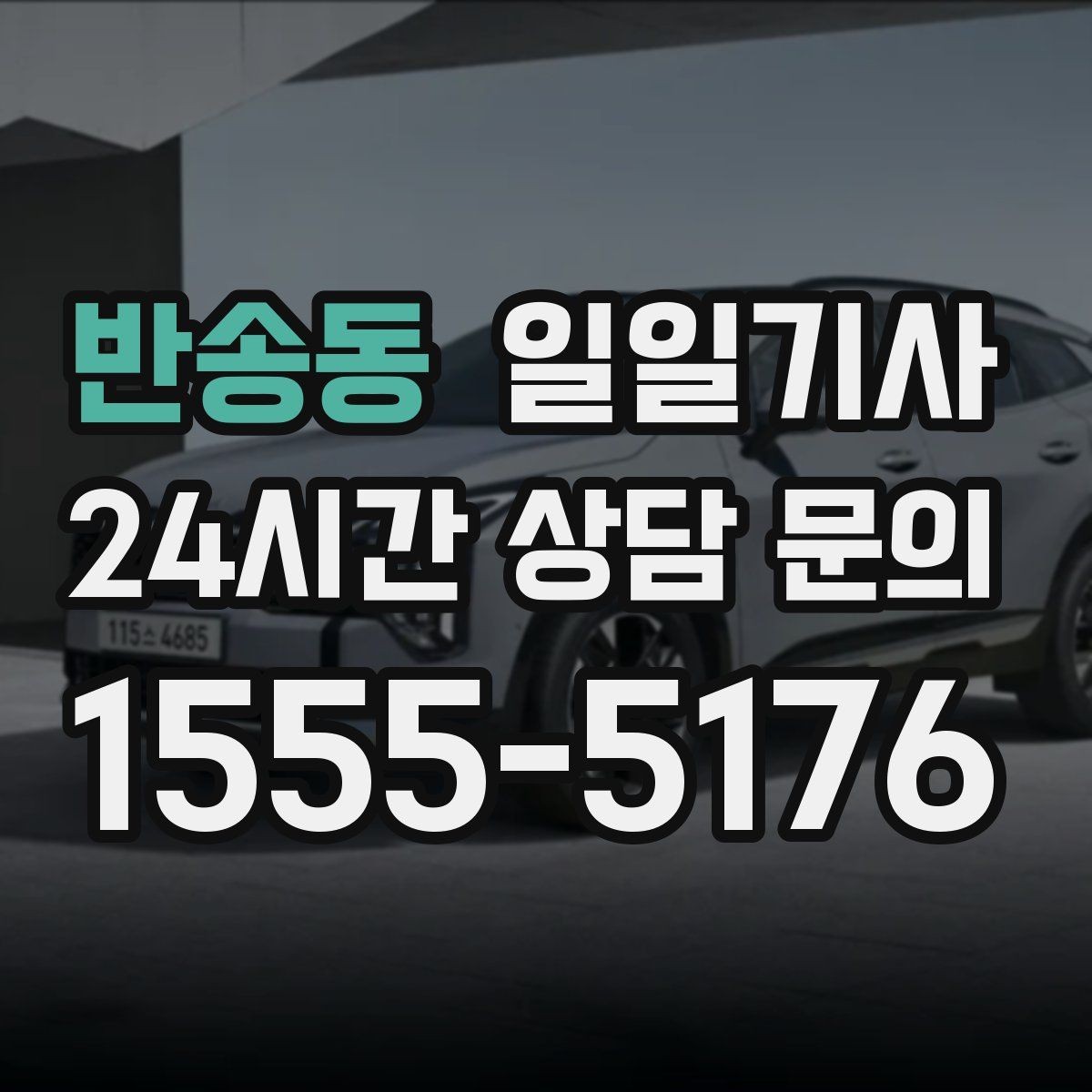 반송동 일일기사 주거지 앞 안전 확인 마무리