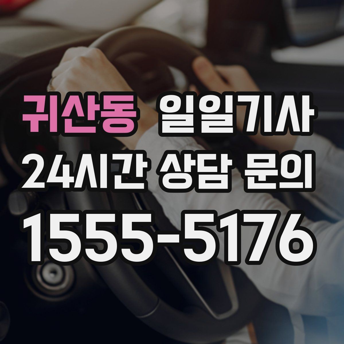 귀산동 일일기사 전용 픽업존 동선 설계
