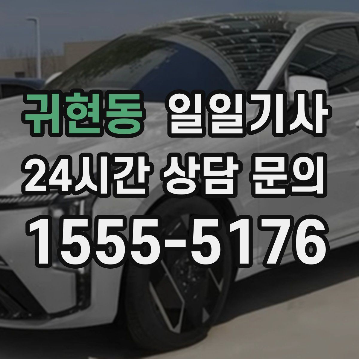 귀현동 일일기사 라운드 연장도 귀가까지 함께