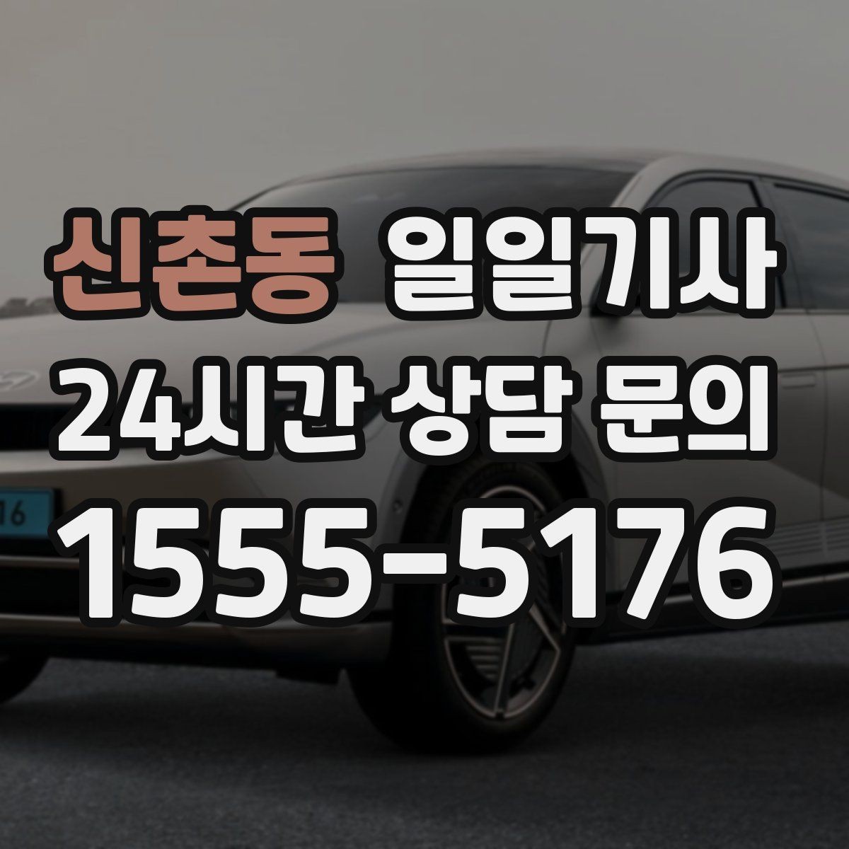 신촌동 일일기사 궂은 날씨 선제 안내