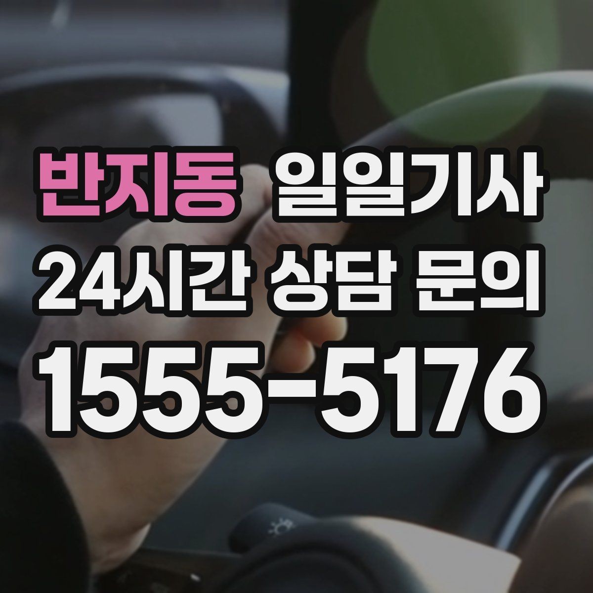 반지동 일일기사 돌발 통제에도 흔들림 없는 이동