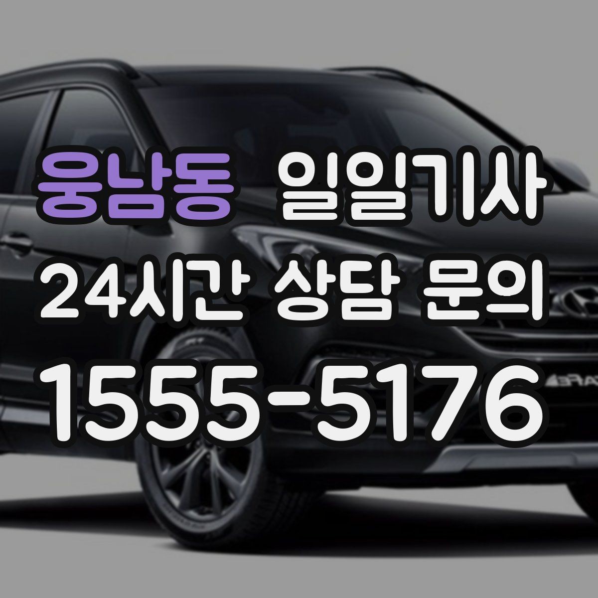 웅남동 일일기사 현장 추가는 동의 후에 진행