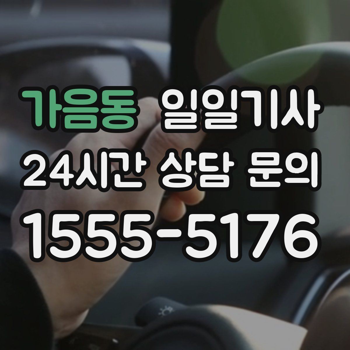 가음동 일일기사 주간 반복 일정 최적화