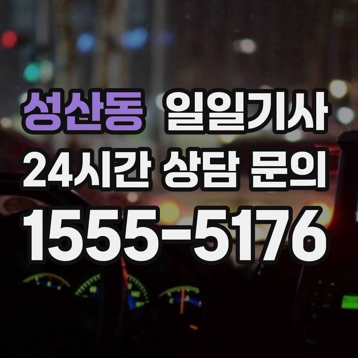 성산동 일일기사 여러 약속을 하나로 엮는 동선