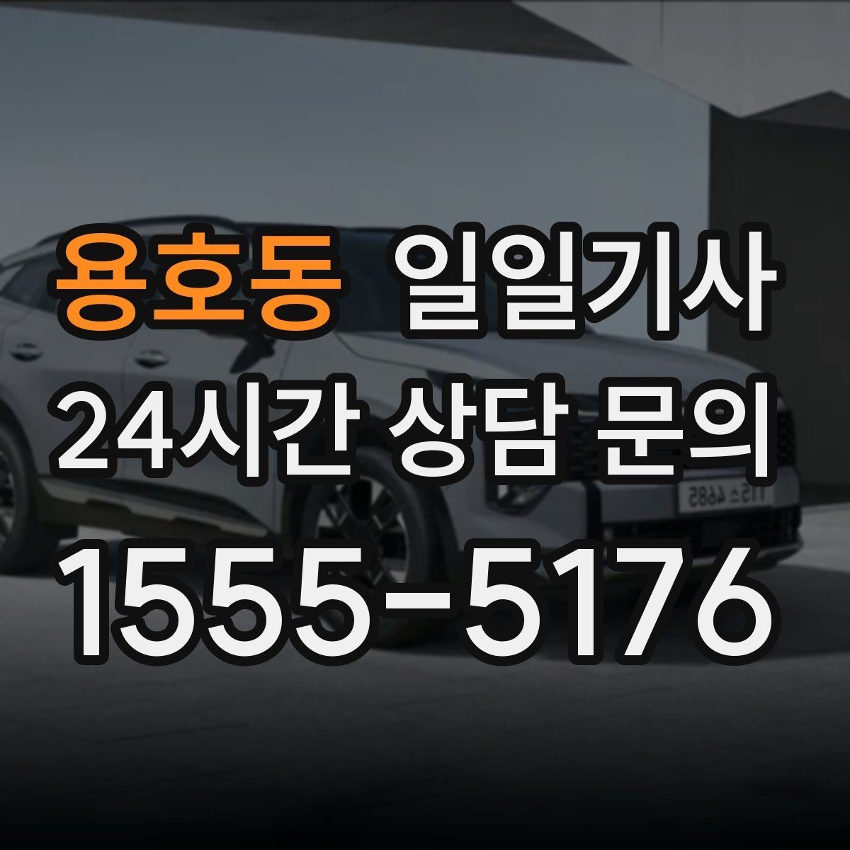 용호동 일일기사 문 앞 픽업 도어 투 도어