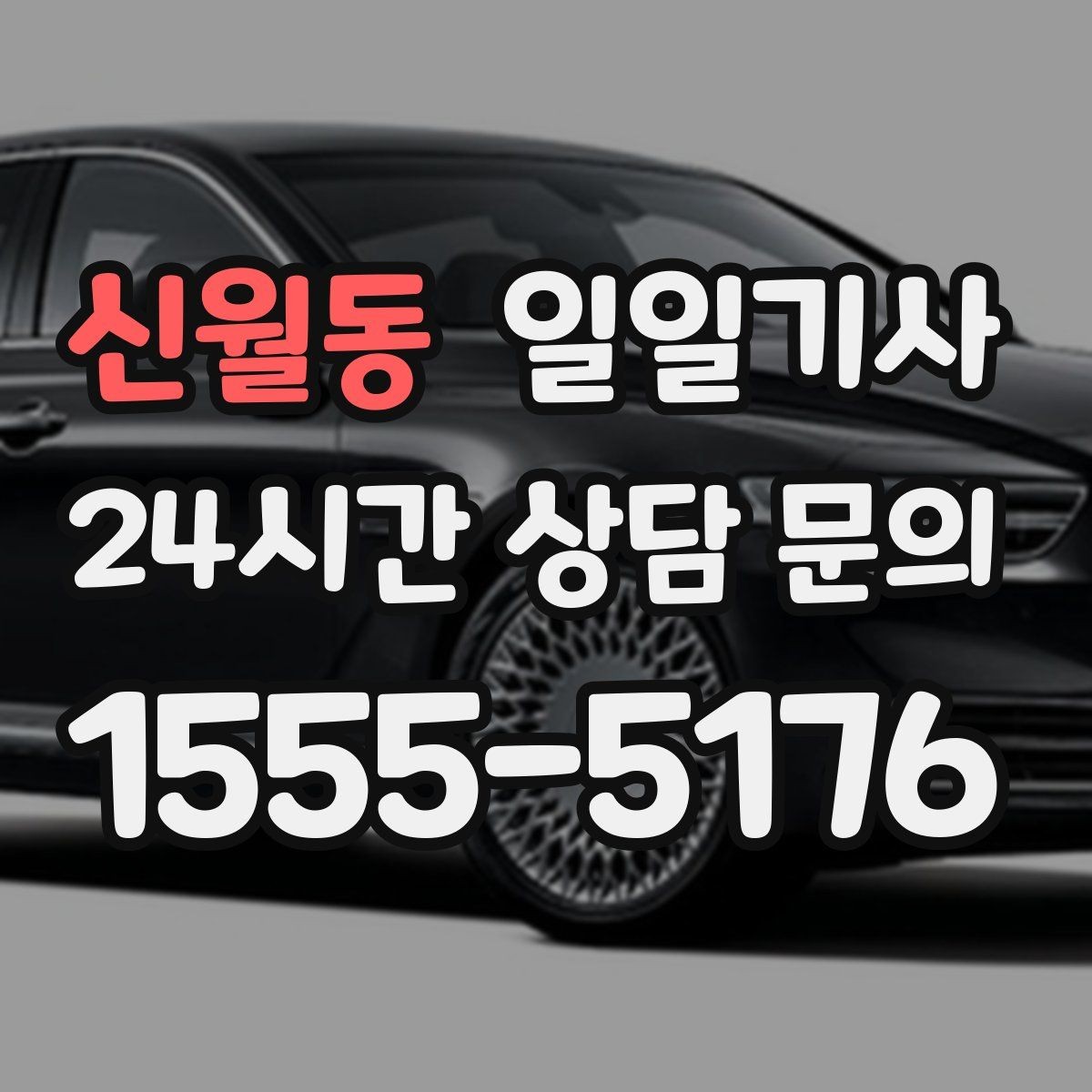 신월동 일일기사 정비소 입출고도 편히 다녀요