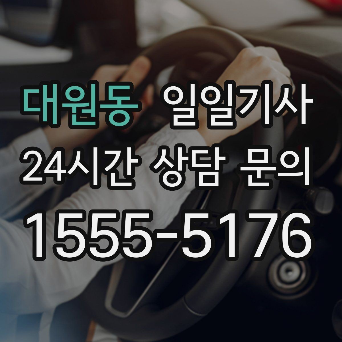 대원동 일일기사 약국 경유 세심 지원