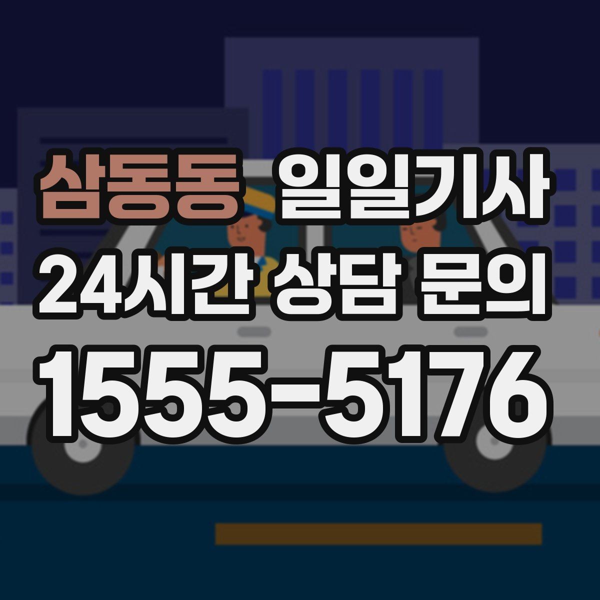 삼동동 일일기사 친절하고 공손한 태도