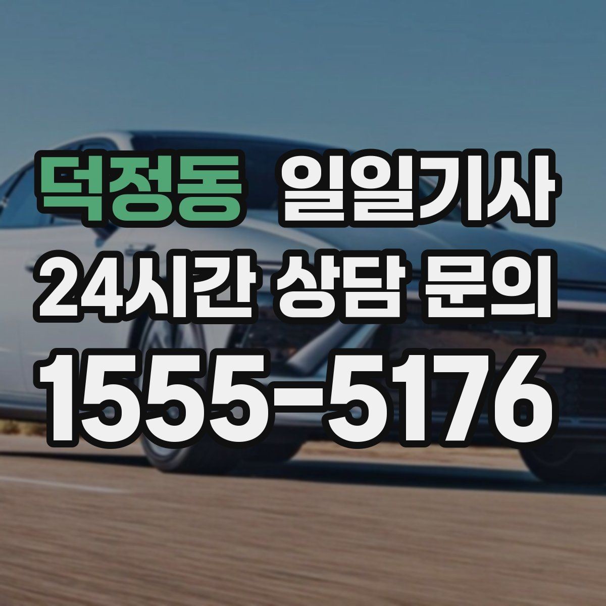 덕정동 일일기사 회의 순회와 현장 방문을 한 번에