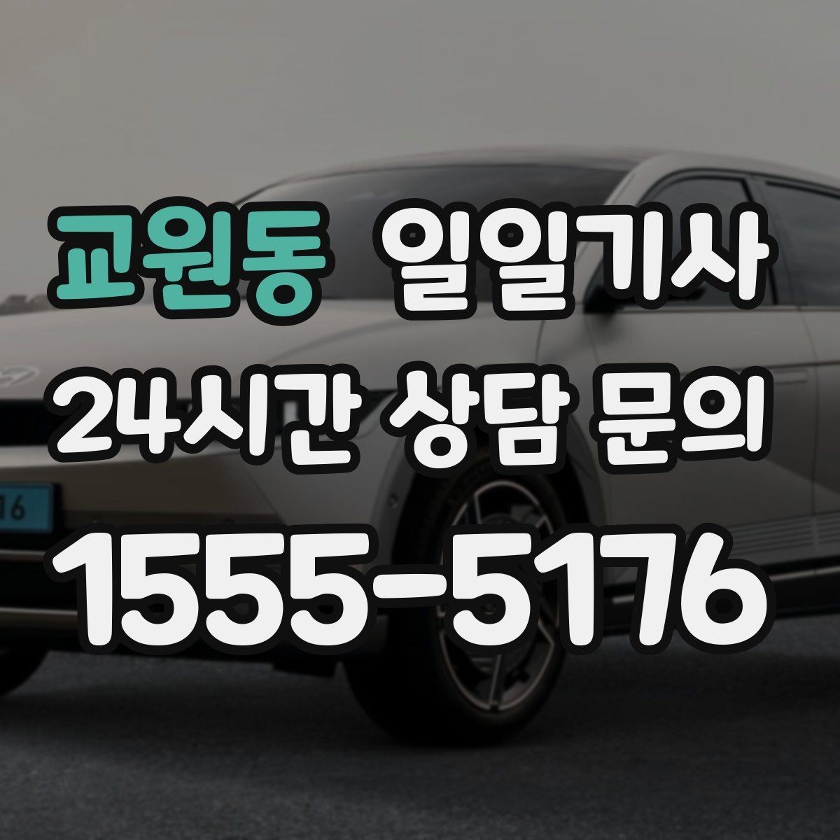 교원동 일일기사 법인 반복 일정도 안정 운영