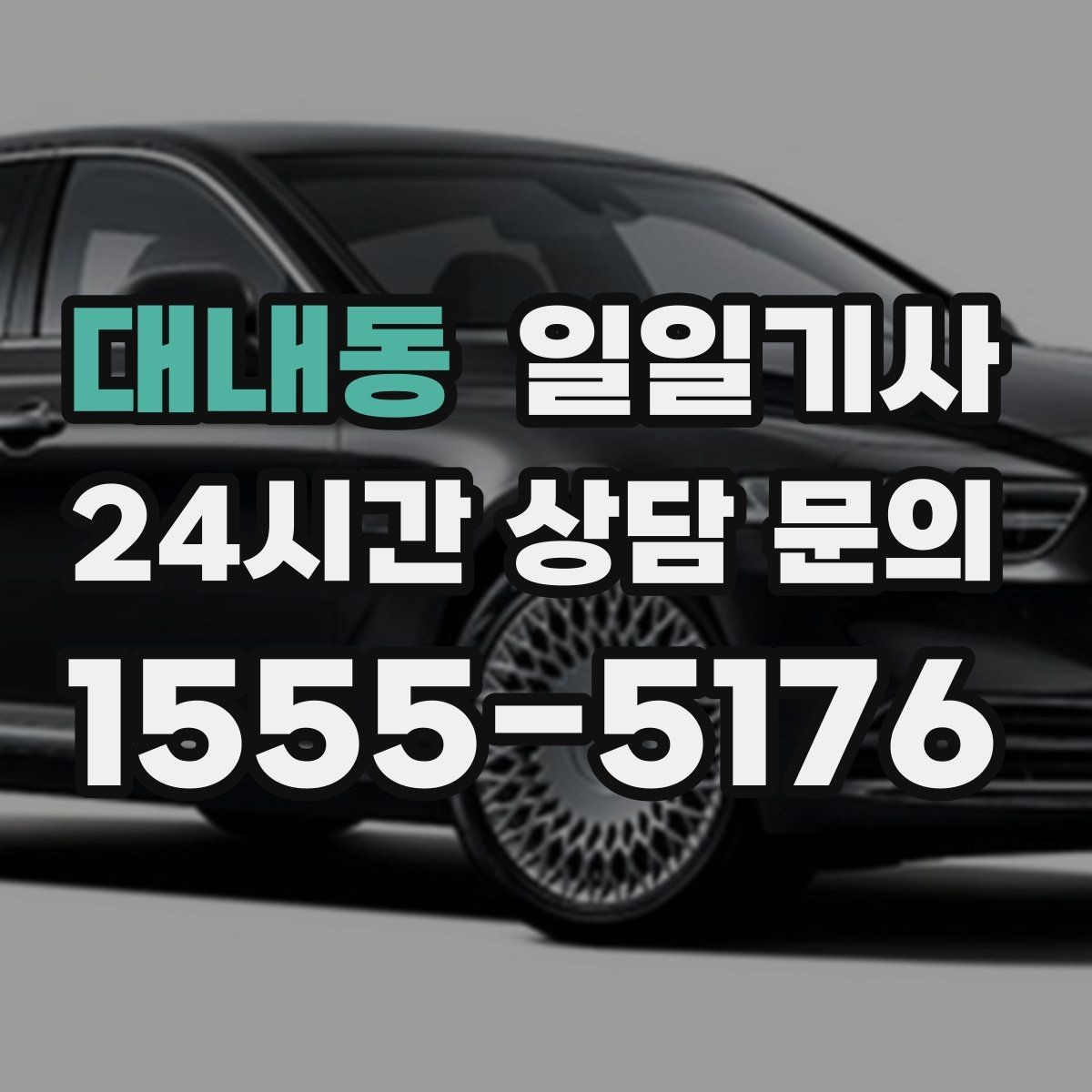 대내동 일일기사 경유 추가도 미리 안내해요