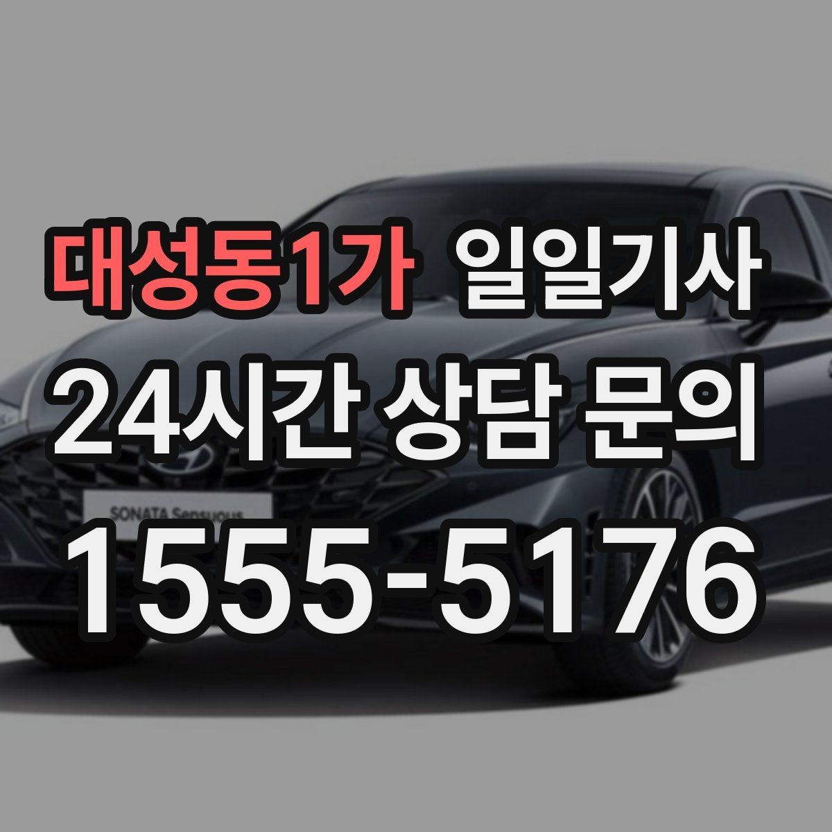대성동1가 일일기사 내비 의존 넘어선 현장 감각