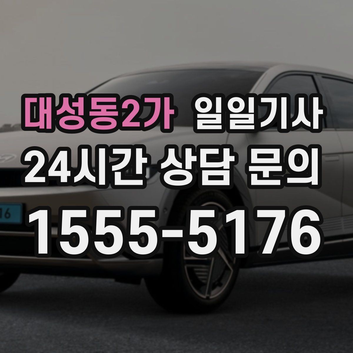 대성동2가 일일기사 오늘도 차분히 목적지까지 모십니다