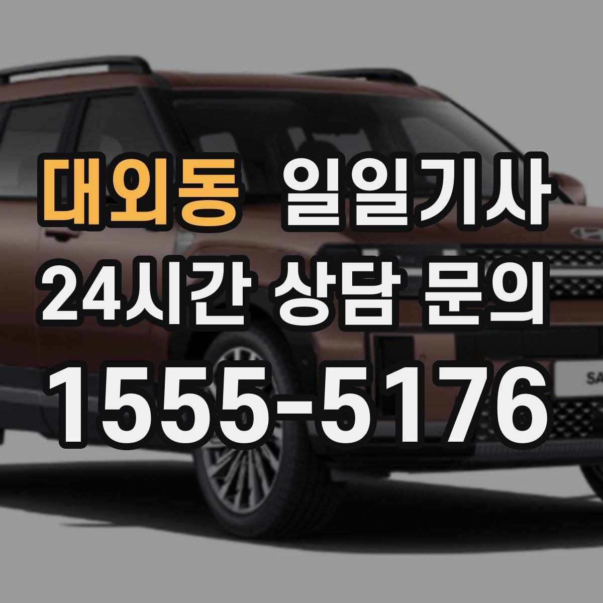 대외동 일일기사 팀 단위 동시 배차