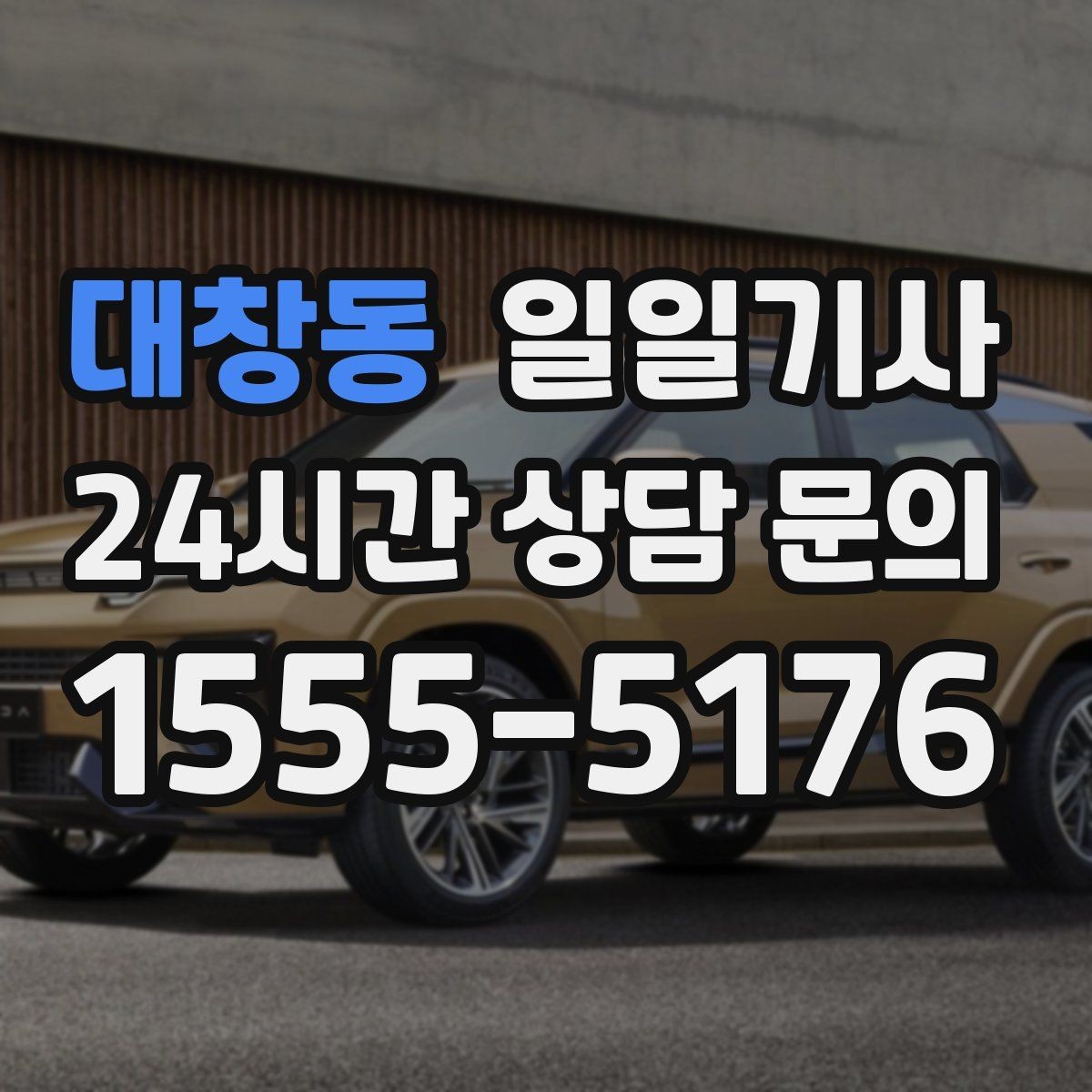 대창동 일일기사 경유 많은 날에도 표정이 편안한 이유
