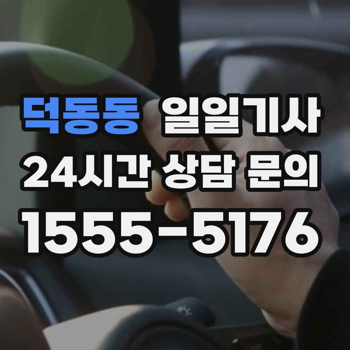 덕동동 일일기사 서류 제출 기한 맞춤 이동