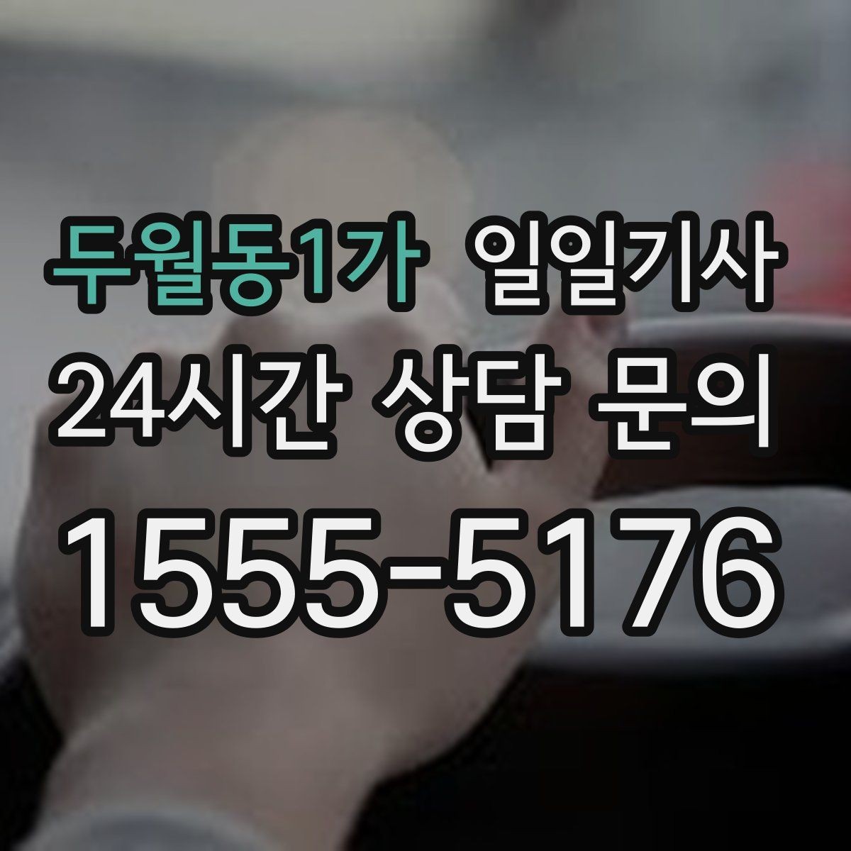 두월동1가 일일기사 업무와 개인 일정 연결