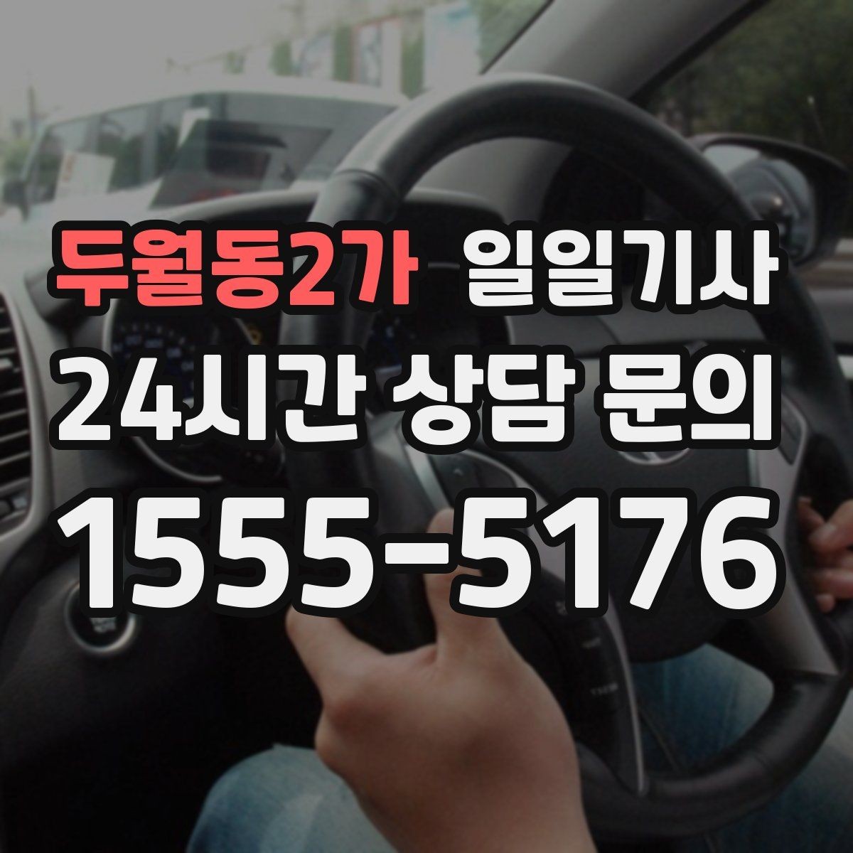 두월동2가 일일기사 데이터 기반 경로 추천