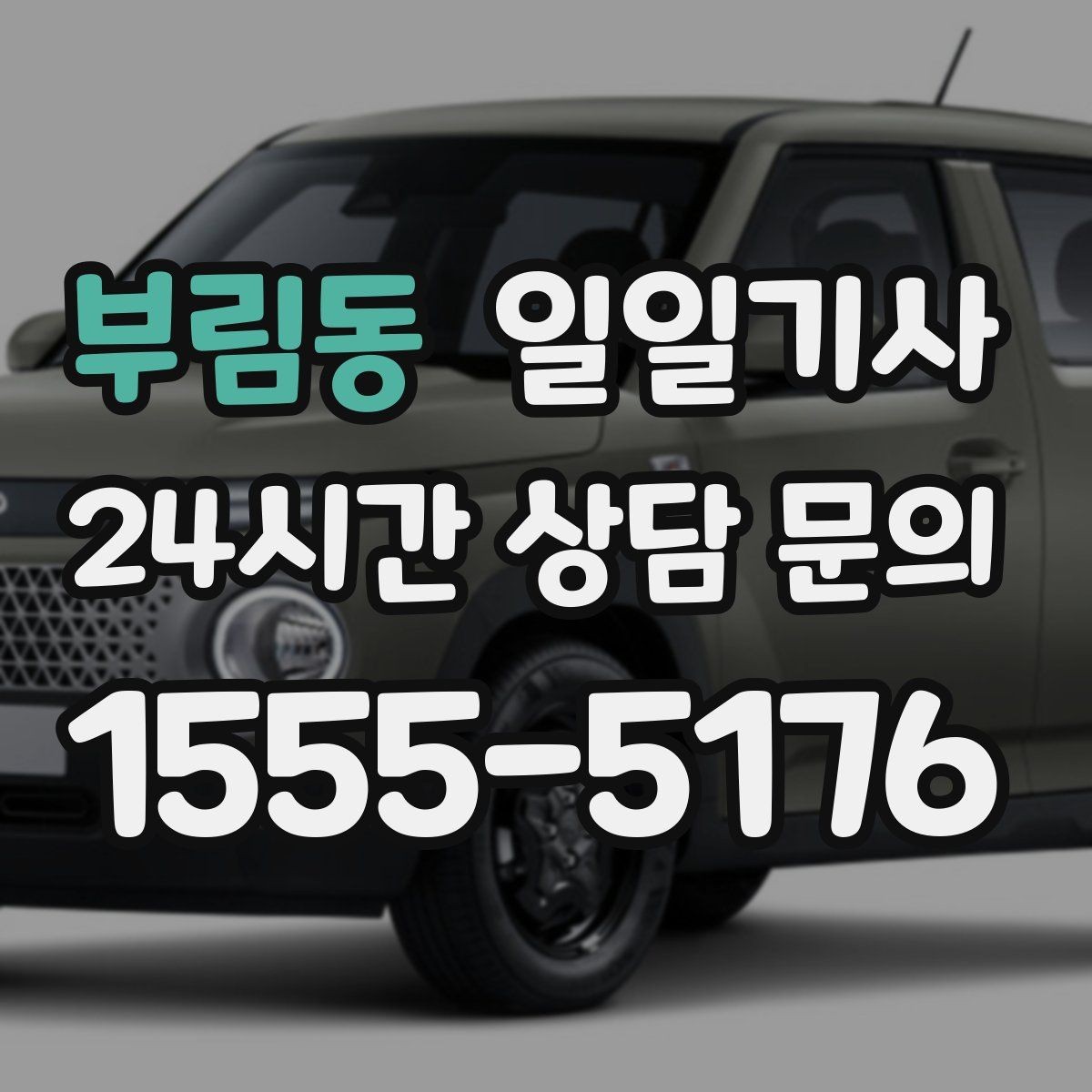 부림동 일일기사 회식 다음 날 안전한 귀가 준비