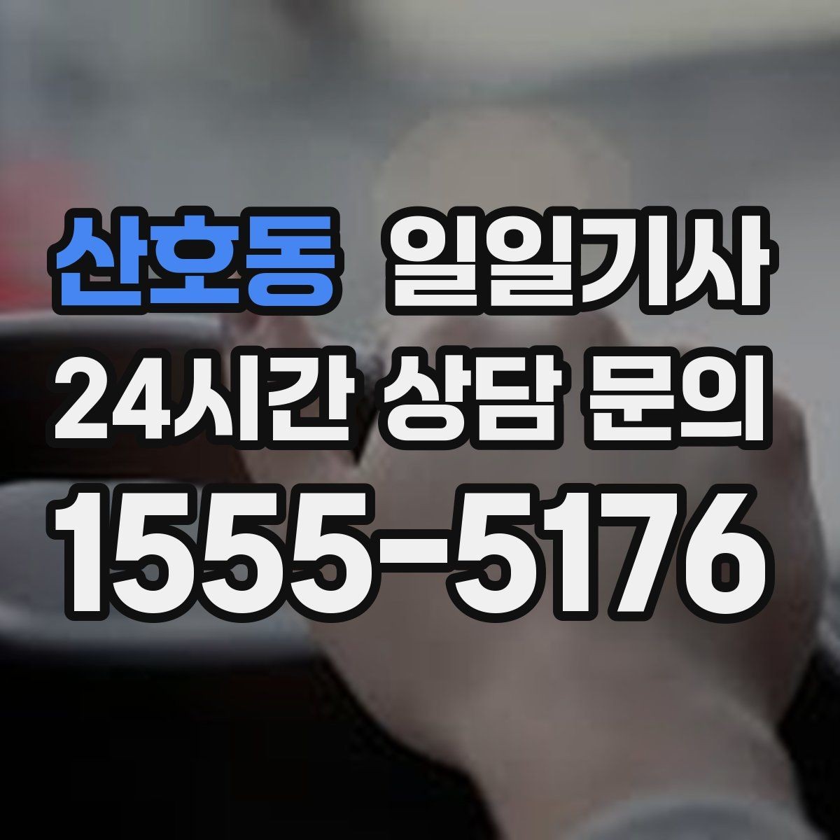 산호동 일일기사 복잡 교차로 안전 회전