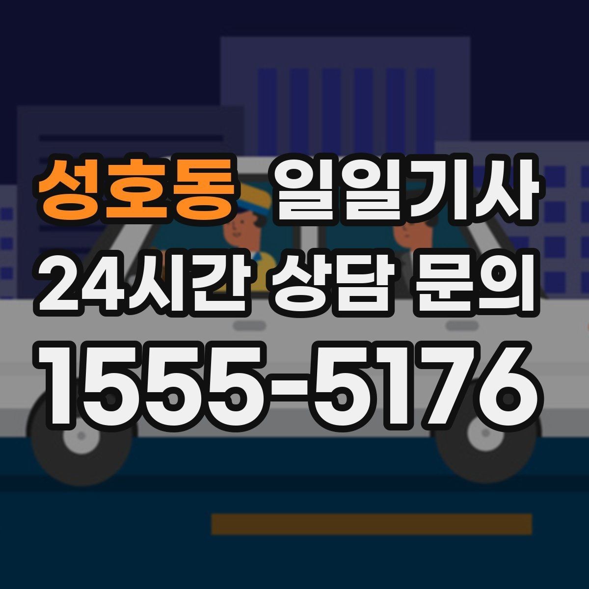 성호동 일일기사 지역 사정에 밝아 우회가 빠른 길