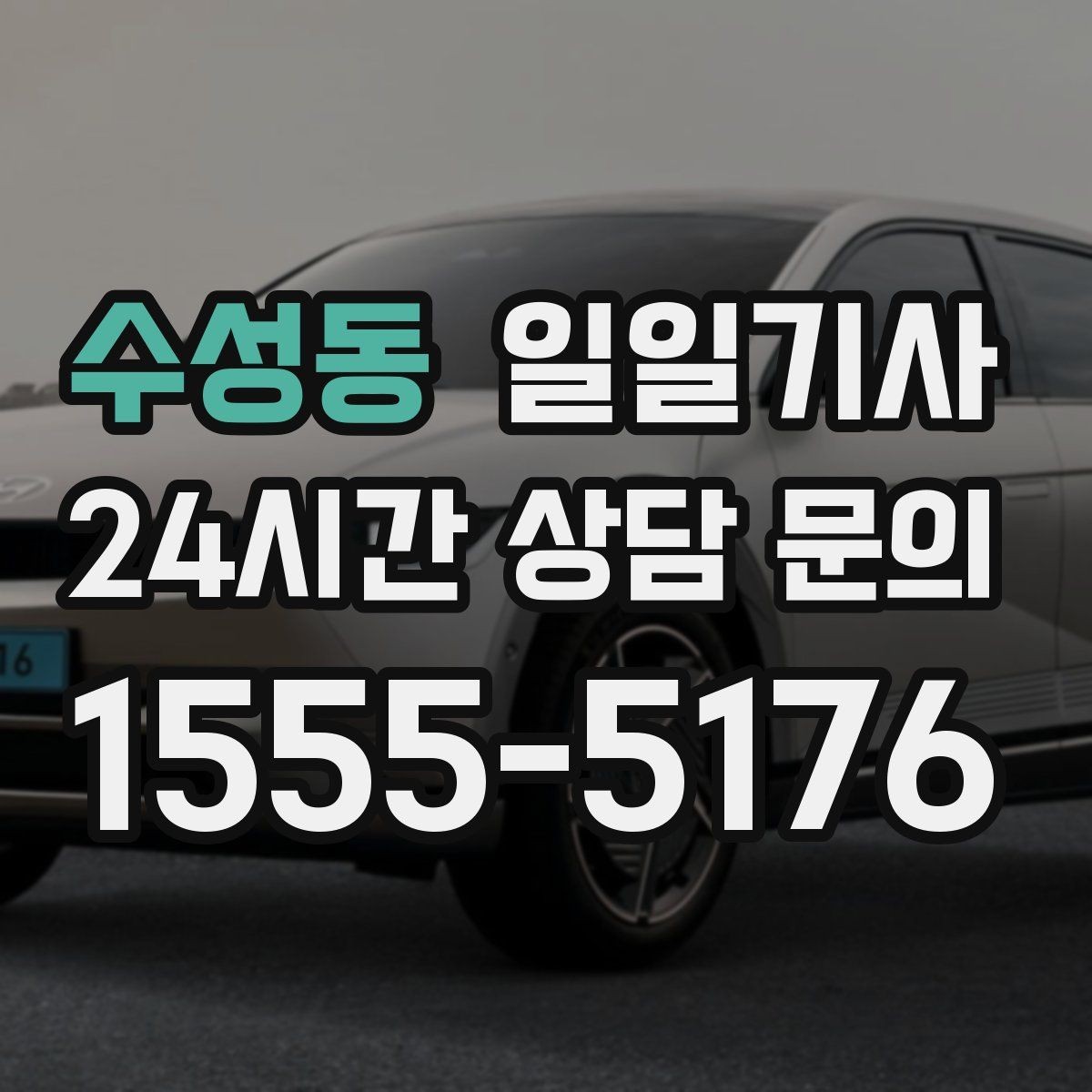 수성동 일일기사 소중한 손님 영접과 배웅이 있는 날