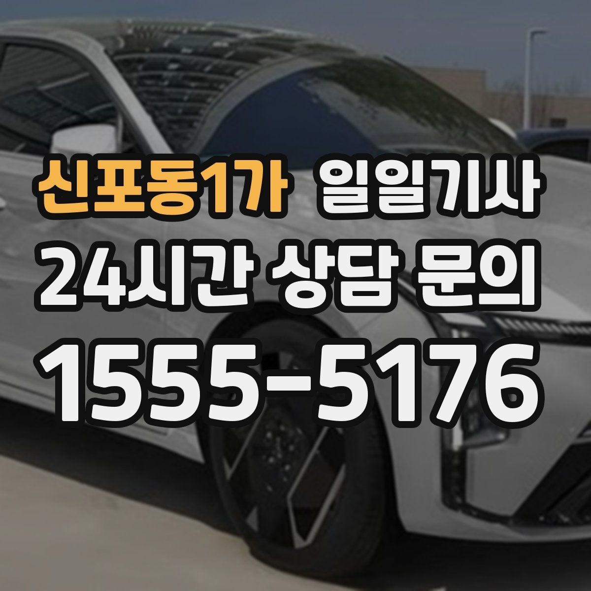 신포동1가 일일기사 믿고 맡기는 하루 동행