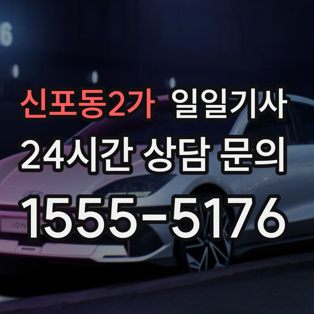신포동2가 일일기사 오늘 당일 요청 신속