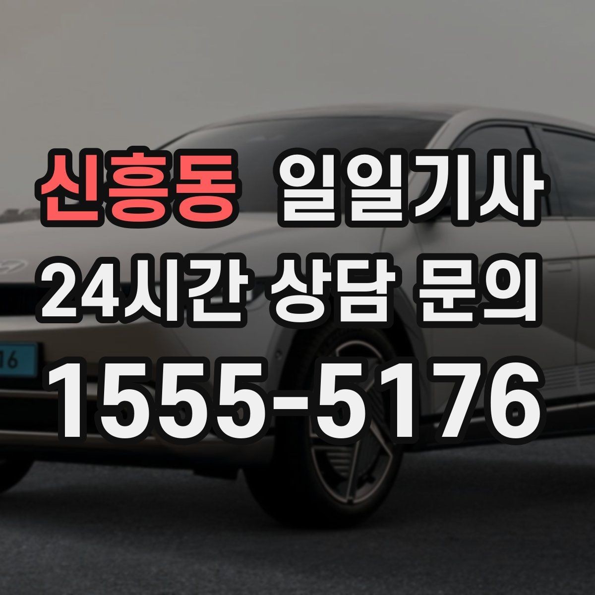 신흥동 일일기사 서류 제출 기한 맞춤 이동