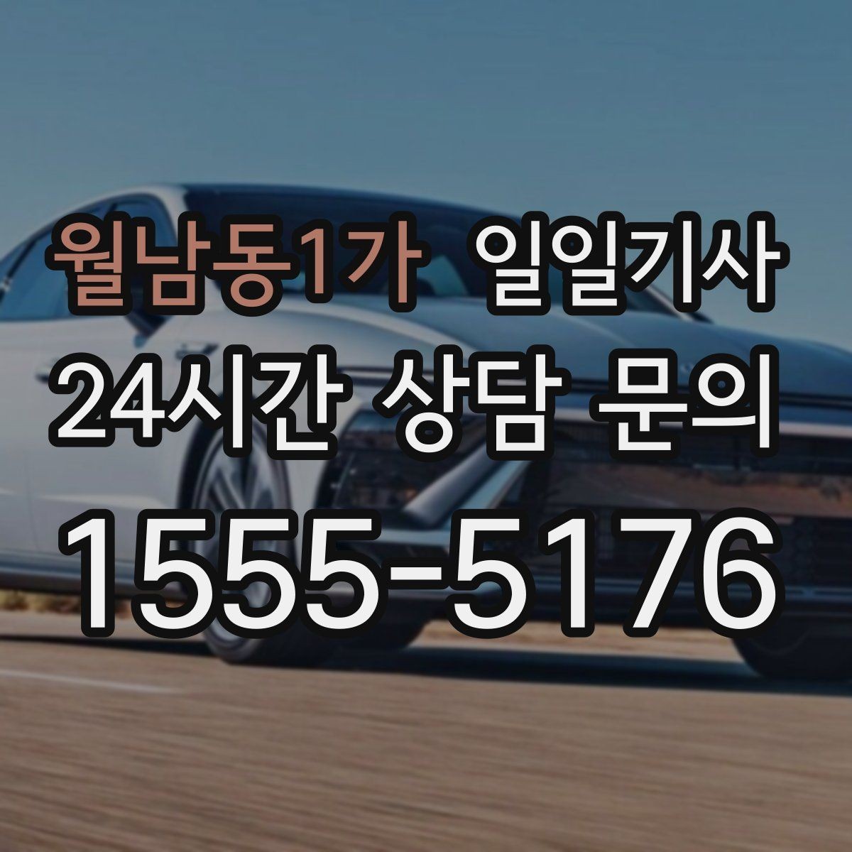 월남동1가 일일기사 반일 동행으로 여유를 더하는 날