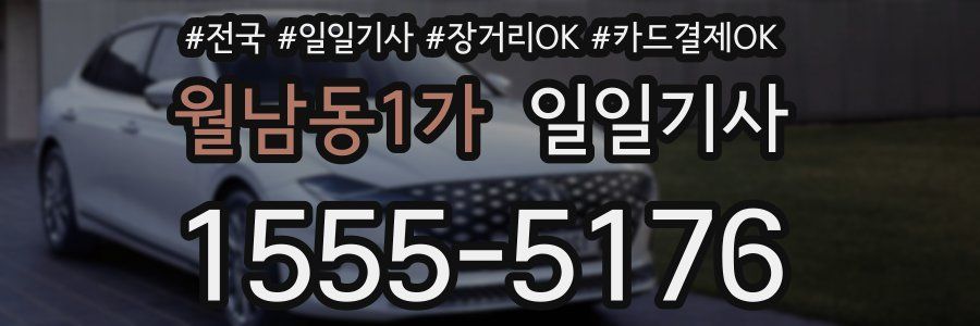 월남동1가 일일기사