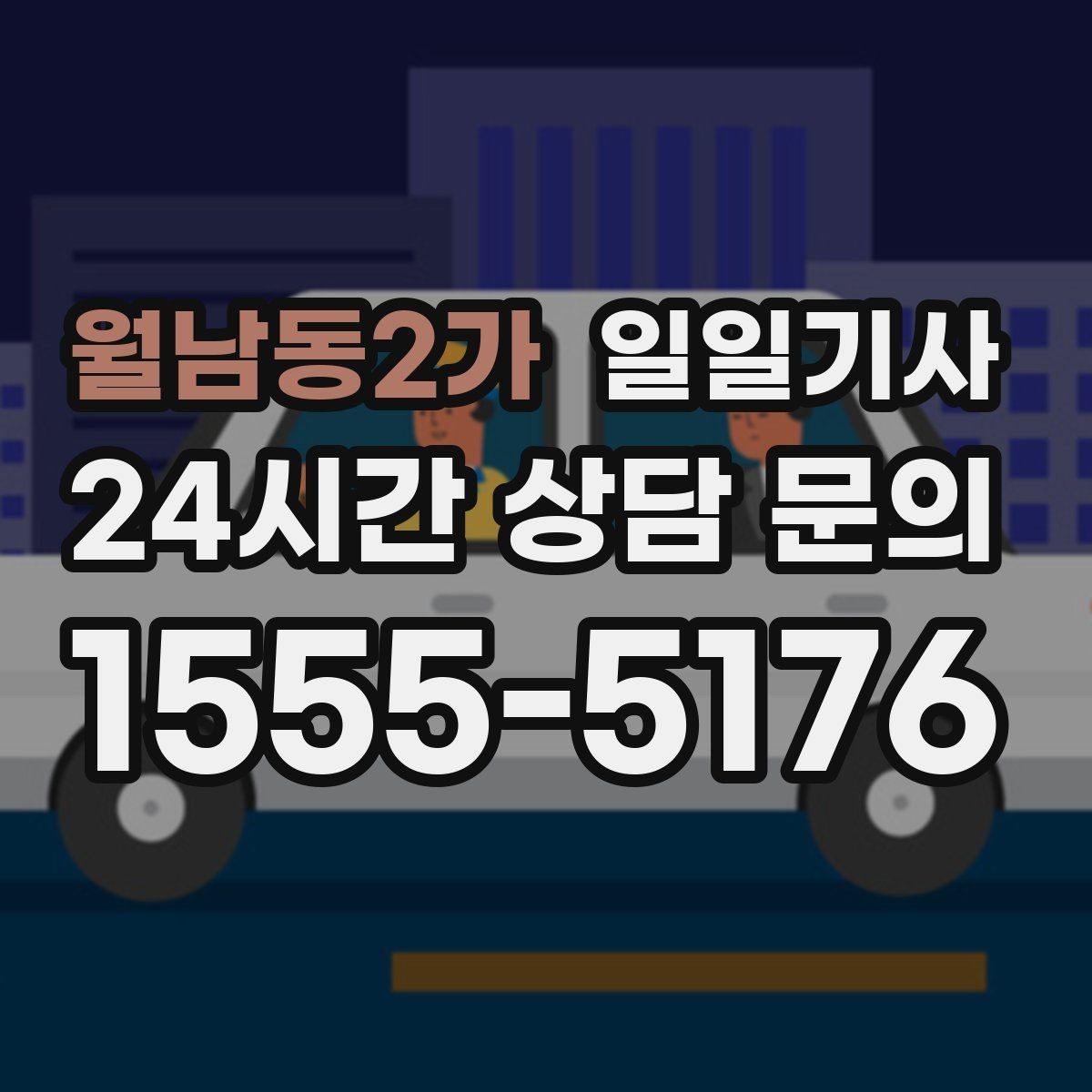 월남동2가 일일기사 강풍 속에도 차분히 도착하는 저녁