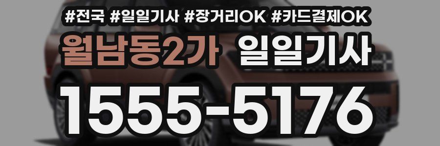 월남동2가 일일기사