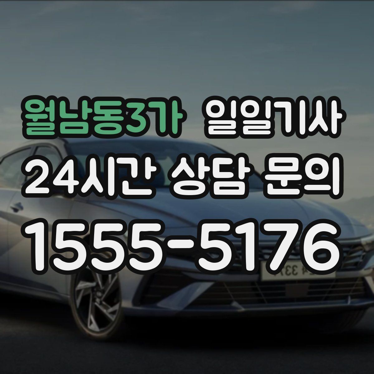 월남동3가 일일기사 급가속 없는 정숙 주행