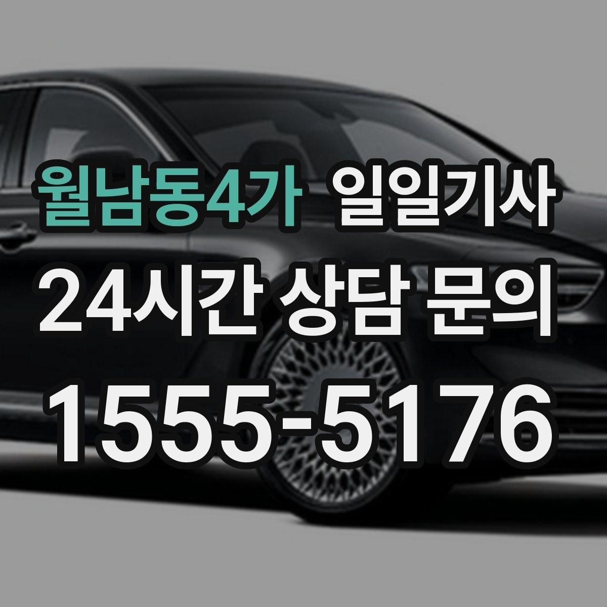 월남동4가 일일기사 현장 점검 순회 동행