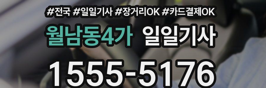 월남동4가 일일기사