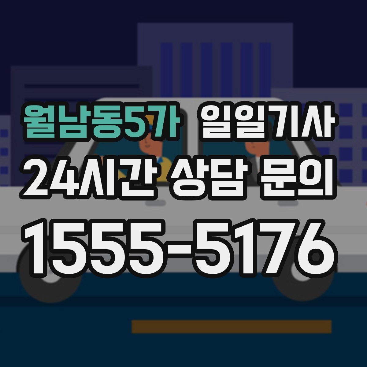 월남동5가 일일기사 정비소 입출고가 편해지는 하루