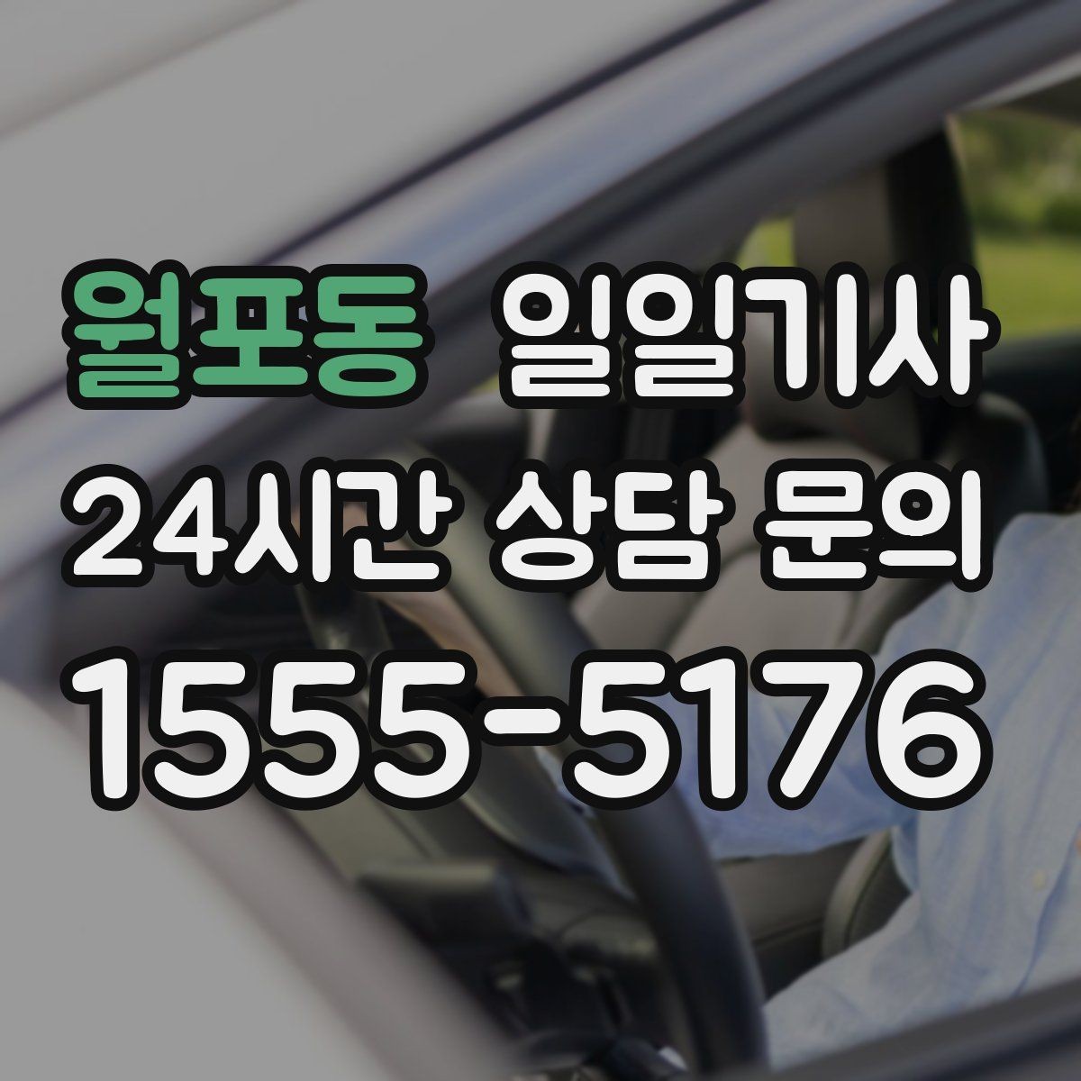 월포동 일일기사 미팅과 귀가를 한 줄로 잇는 하루