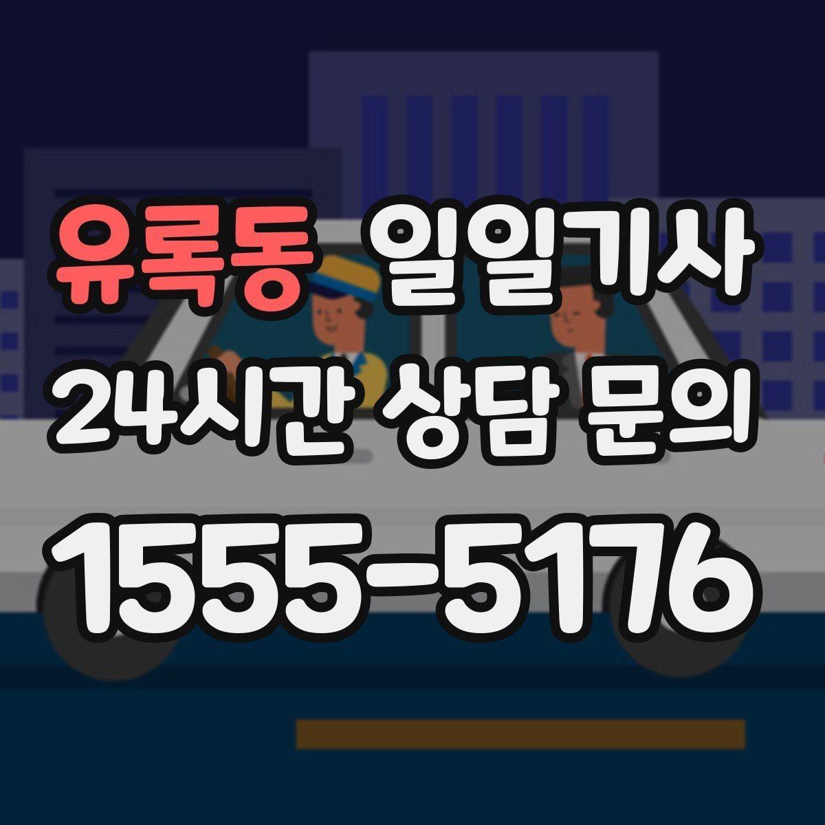 유록동 일일기사 공항 시간 여유 있게 도착